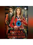 Александра Ибис - Война на факультете некромантии
