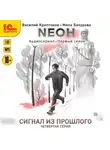 Василий Криптонов - Nеон. Сигнал из прошлого. Серия 4