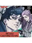 Ида Мартин - Звезды сделаны из нас