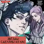 Постер книги Звезды сделаны из нас