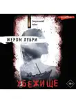 Жером Лубри - Убежище