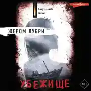 Постер книги Убежище