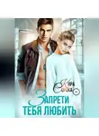 Кира Сорока - Запрети тебя любить