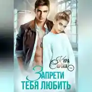 Постер книги Запрети тебя любить