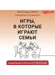 Элен Карни Гибсон - Игры, в которые играют семьи