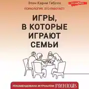 Постер книги Игры, в которые играют семьи