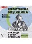Кирилл Галанкин - Доказательная медицина. Что, когда и зачем принимать