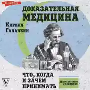 Постер книги Доказательная медицина. Что, когда и зачем принимать