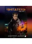 Дмитрий Дывык - Читатель
