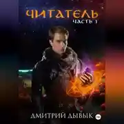 Постер книги Читатель
