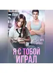 Кира Сорока - Я с тобой играл