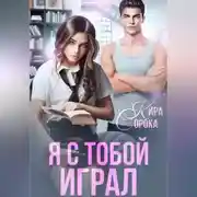 Постер книги Я с тобой играл