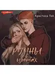Кристина Той - Руины в цветах