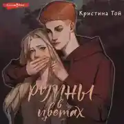 Постер книги Руины в цветах