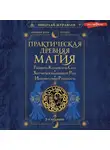 Николай Журавлев - Практическая древняя магия. Раскрыть колдовскую Силу, заручиться поддержкой Рода, изменить свою реальность
