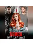 Эбигейл Ло - Алиса (не) для тебя