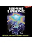 Оксана Иванова-Неверова - Потерянные в Майнкрафте