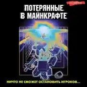 Постер книги Потерянные в Майнкрафте