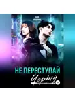 Оля Феерия - Не переступай черту