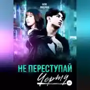 Постер книги Не переступай черту