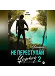 Оля Феерия - Не преступай черту – 2. Чониль