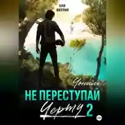 Постер книги Не преступай черту – 2. Чониль