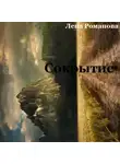 Елена Романова - Сокрытие