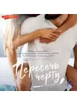 Кендалл Райан - Пересечь черту