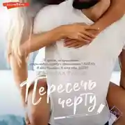 Постер книги Пересечь черту