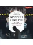 Кирилл Привалов - Криминология: история самых известных преступлений