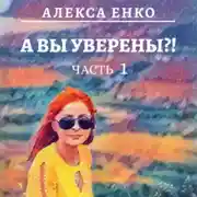 Постер книги А вы уверены?! Часть 1. Оно, такое далекое…
