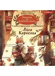Микаэль Брюн-Арно - Записки из Зелёного Бора. Таинственные дневники Лиса Корнелия