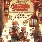 Постер книги Записки из Зелёного Бора. Таинственные дневники Лиса Корнелия