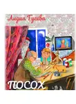 Лидия Гусева - Посох