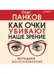 Олег Панков - Как очки убивают наше зрение