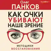 Постер книги Как очки убивают наше зрение