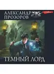 Александр Прозоров - Темный Лорд: Темный Лорд. Темное пророчество. Меч Эриджуна. Озерная леди. Клятва Темного Лорда