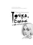 Сергей Мельников - Точка, Ёжик и её натурщики