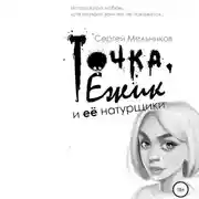 Постер книги Точка, Ёжик и её натурщики