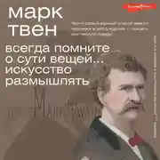 Постер книги Всегда помните о сути вещей… Искусство размышлять