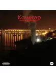 Павел Allternativ - Кочегар