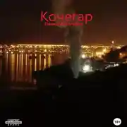 Постер книги Кочегар