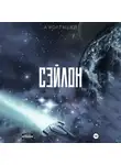 Арсений Колташев - Сэйлон