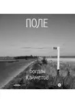 Богдан Кайметов - Поле