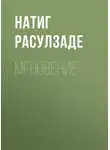 Натиг Расулзаде - Мгновение