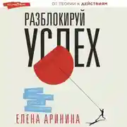 Постер книги Разблокируй успех. Деньги, реализация, смыслы, отношения