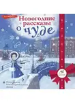 Оксана Заугольная - Новогодние рассказы о чуде