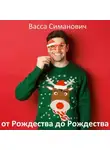 Васса Симанович - от Рождества до Рождества
