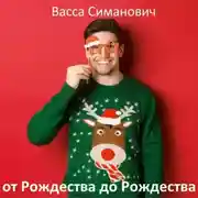 Постер книги от Рождества до Рождества