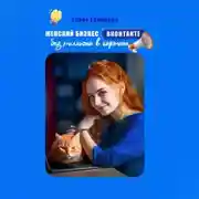 Постер книги Женский бизнес ВКонтакте без миллиона в кармане